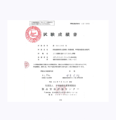 試験成績書