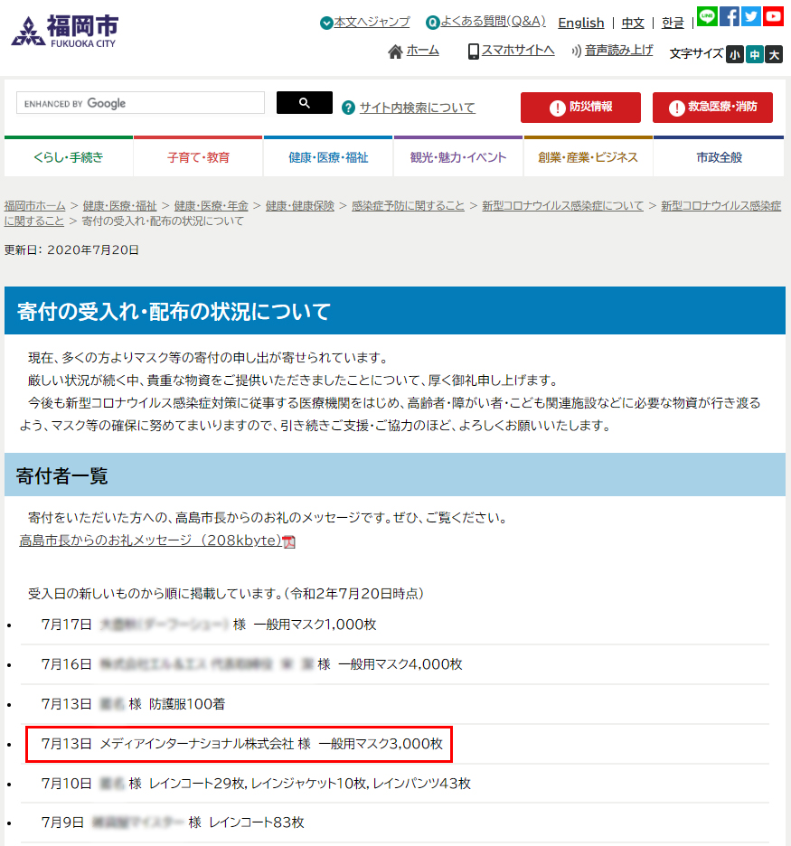 福岡市へのマスク寄附通知内容