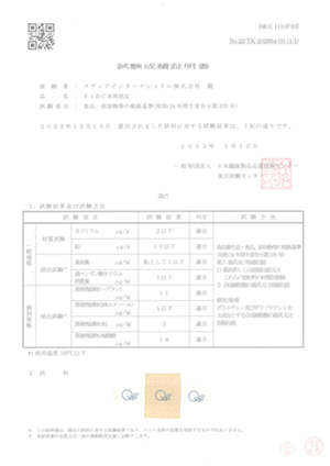 フレコンバッグ本体原反試験成績書