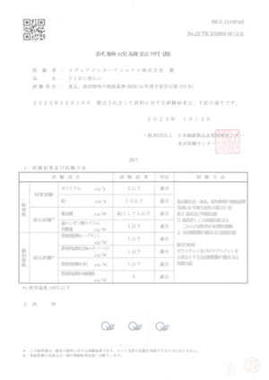 フレコンバッグ内袋試験成績書