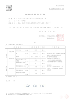 フレコンバッグ投入口原反試験成績書