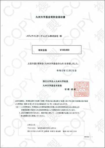 九州大学基金寄付金領収書