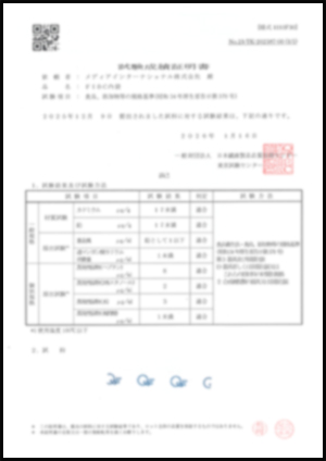 フレコンバッグ内袋試験成績書